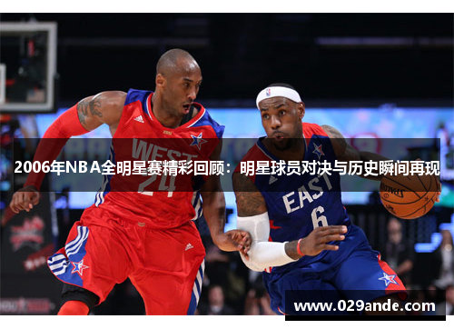 2006年NBA全明星赛精彩回顾：明星球员对决与历史瞬间再现