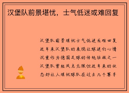 汉堡队前景堪忧，士气低迷或难回复
