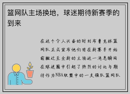 篮网队主场换地，球迷期待新赛季的到来