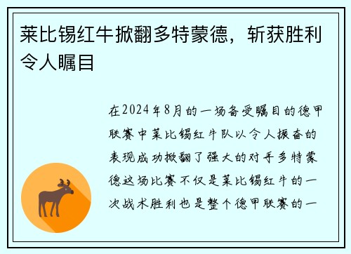 莱比锡红牛掀翻多特蒙德，斩获胜利令人瞩目