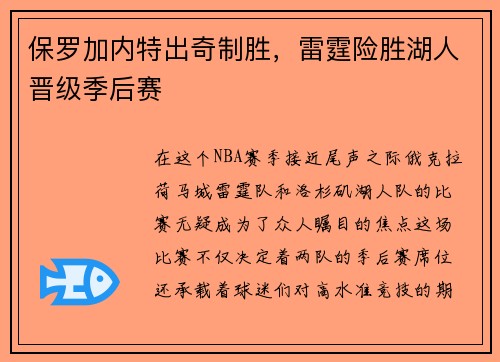 保罗加内特出奇制胜，雷霆险胜湖人晋级季后赛