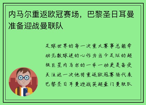 内马尔重返欧冠赛场，巴黎圣日耳曼准备迎战曼联队
