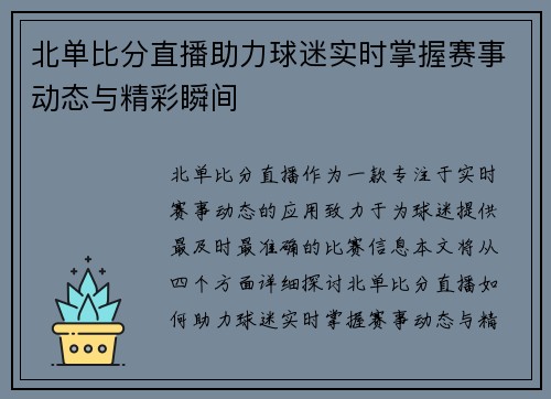 北单比分直播助力球迷实时掌握赛事动态与精彩瞬间