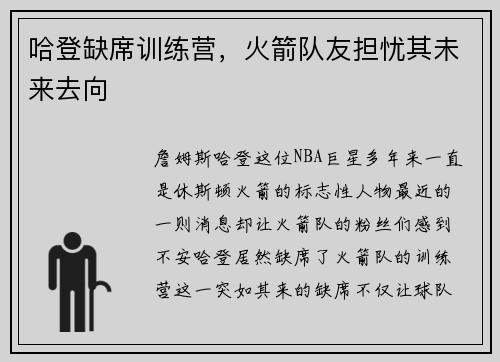 哈登缺席训练营，火箭队友担忧其未来去向