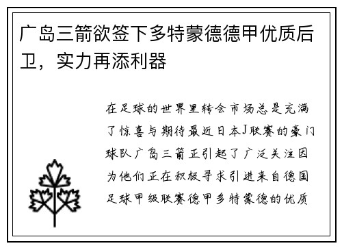 广岛三箭欲签下多特蒙德德甲优质后卫，实力再添利器
