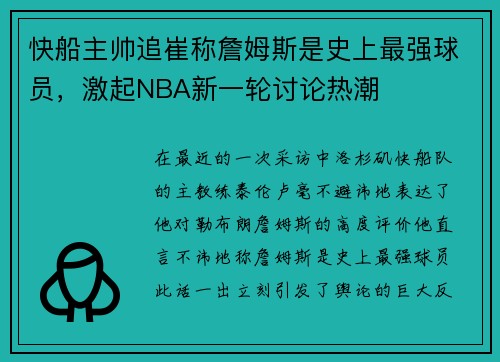 快船主帅追崔称詹姆斯是史上最强球员，激起NBA新一轮讨论热潮