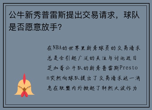 公牛新秀普雷斯提出交易请求，球队是否愿意放手？