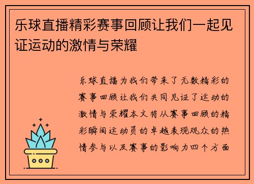 乐球直播精彩赛事回顾让我们一起见证运动的激情与荣耀