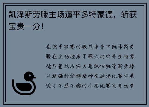 凯泽斯劳滕主场逼平多特蒙德，斩获宝贵一分！