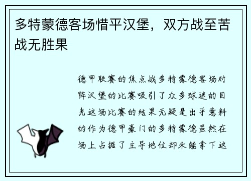 多特蒙德客场惜平汉堡，双方战至苦战无胜果