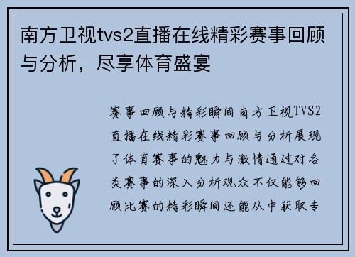 南方卫视tvs2直播在线精彩赛事回顾与分析，尽享体育盛宴