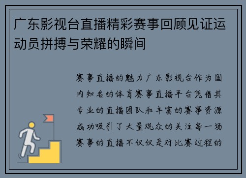 广东影视台直播精彩赛事回顾见证运动员拼搏与荣耀的瞬间