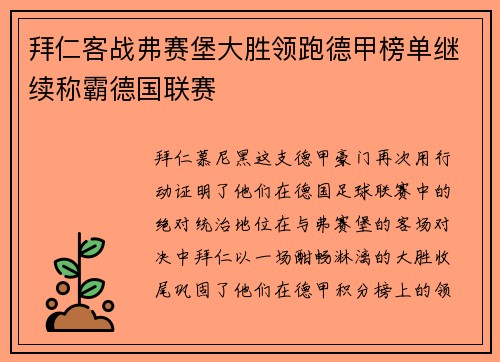 拜仁客战弗赛堡大胜领跑德甲榜单继续称霸德国联赛