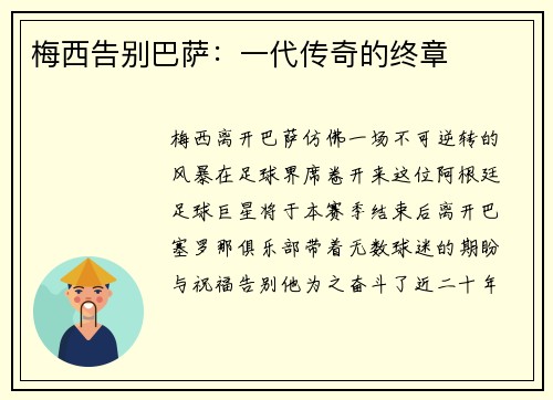 梅西告别巴萨：一代传奇的终章