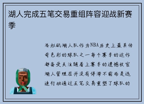 湖人完成五笔交易重组阵容迎战新赛季