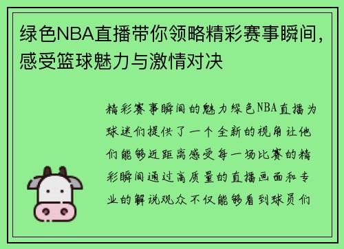 绿色NBA直播带你领略精彩赛事瞬间，感受篮球魅力与激情对决