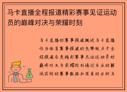 马卡直播全程报道精彩赛事见证运动员的巅峰对决与荣耀时刻